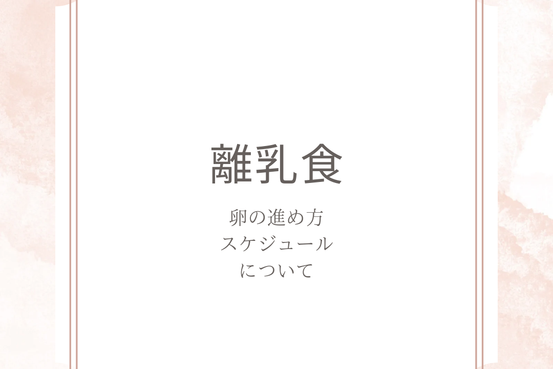 離乳食 卵進め方 スケジュールについて